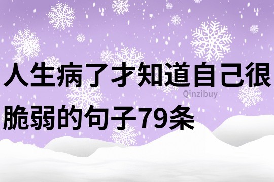 人生病了才知道自己很脆弱的句子79條