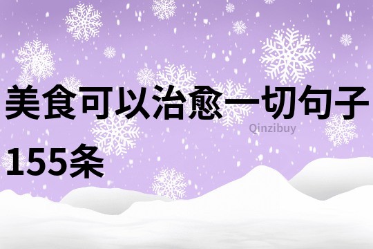 美食可以治愈一切句子155條