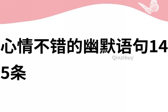心情不錯的幽默語句145條