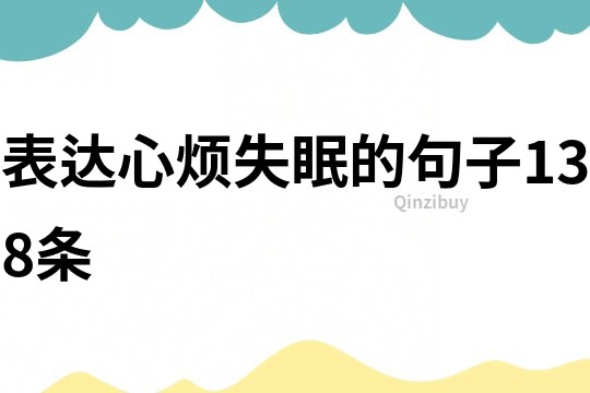 表達心煩失眠的句子138條