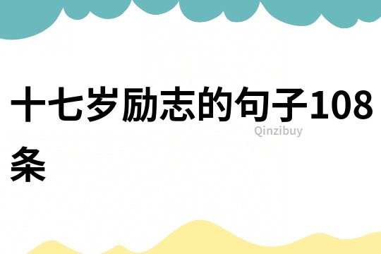 十七歲勵志的句子108條