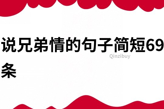 說兄弟情的句子簡短69條