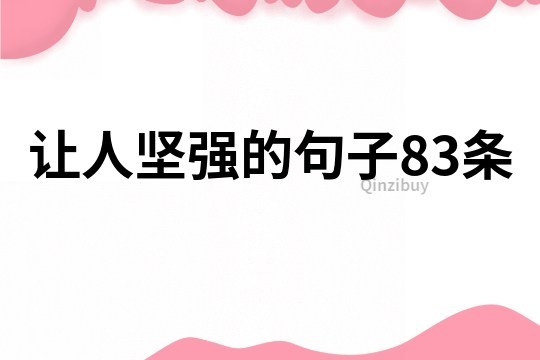 讓人堅強的句子83條