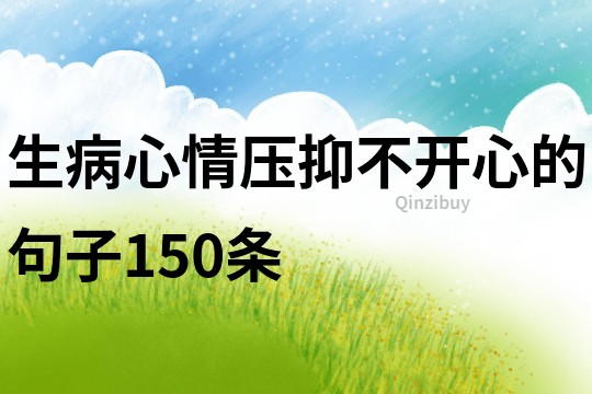 生病心情壓抑不開心的句子150條
