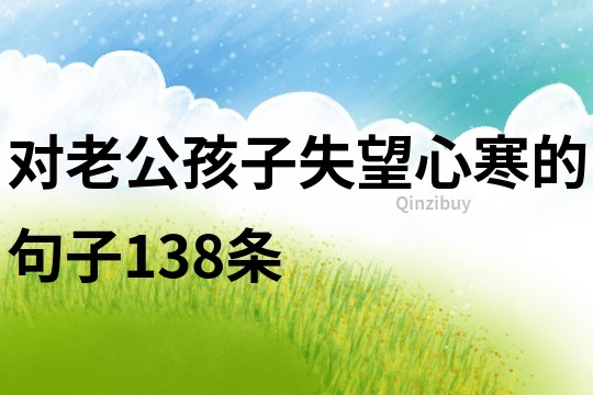 對老公孩子失望心寒的句子138條