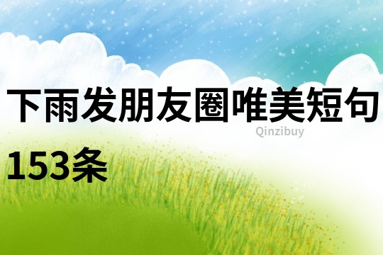 下雨發朋友圈唯美短句153條