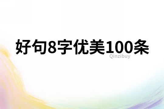 好句8字優(yōu)美100條