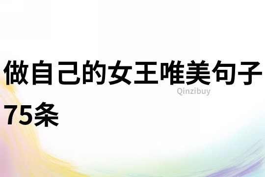 做自己的女王唯美句子75條