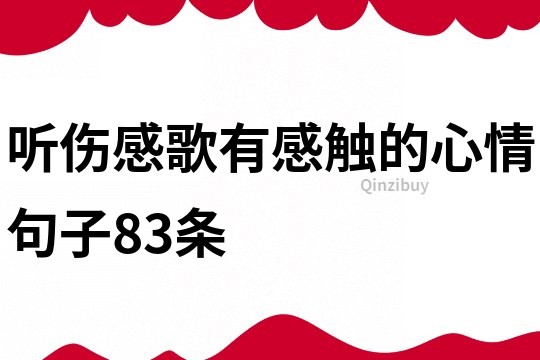 聽傷感歌有感觸的心情句子83條