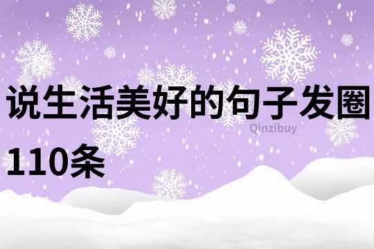 說生活美好的句子發圈110條