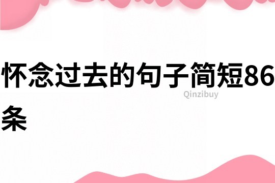 懷念過去的句子簡短86條