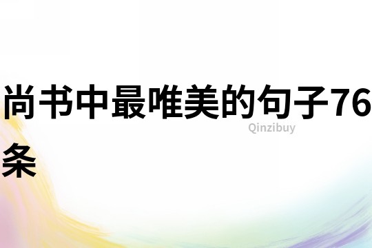 尚書中最唯美的句子76條