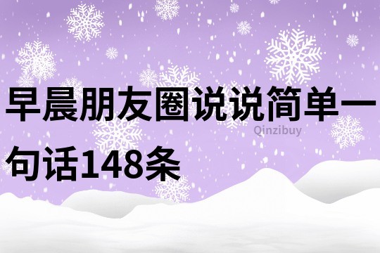 早晨朋友圈說說簡單一句話148條