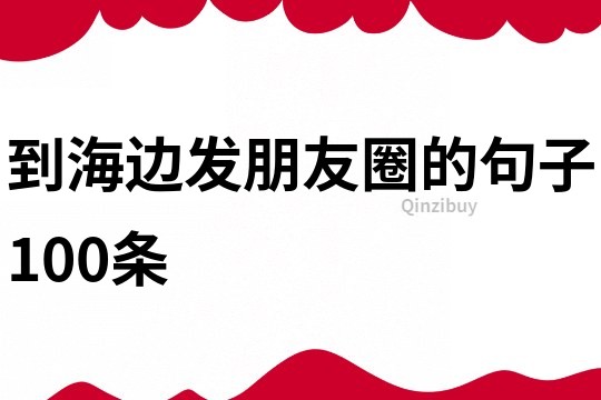 到海邊發(fā)朋友圈的句子100條