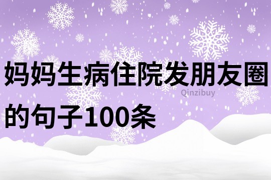 媽媽生病住院發(fā)朋友圈的句子100條