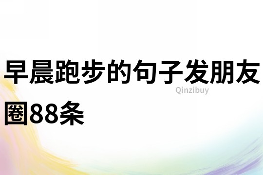 早晨跑步的句子發(fā)朋友圈88條