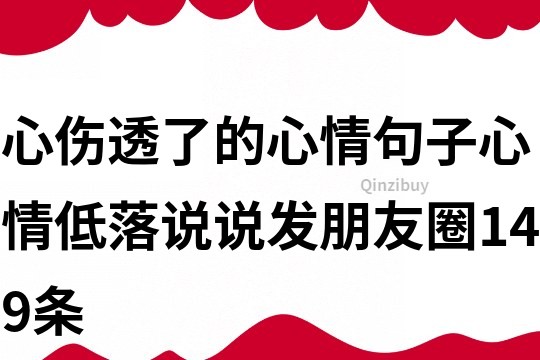 心傷透了的心情句子心情低落說說發朋友圈149條