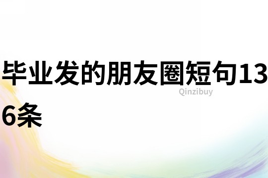 畢業發的朋友圈短句136條