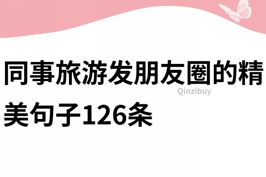 同事旅游發朋友圈的精美句子126條