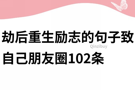 劫后重生勵(lì)志的句子致自己朋友圈102條