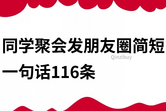 同學(xué)聚會(huì)發(fā)朋友圈簡(jiǎn)短一句話116條