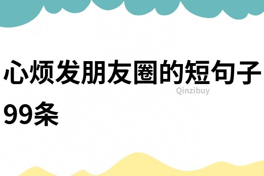 心煩發(fā)朋友圈的短句子99條