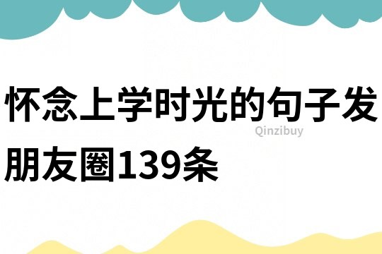 懷念上學時光的句子發(fā)朋友圈139條