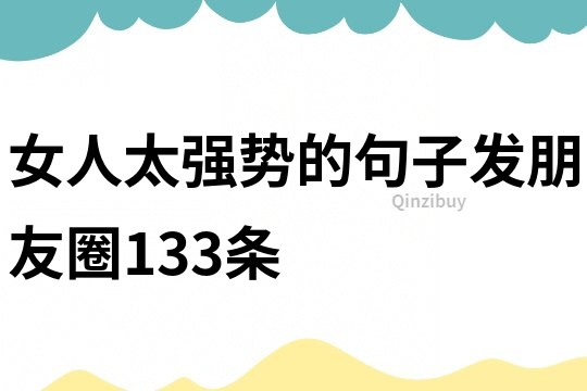 女人太強勢的句子發朋友圈133條