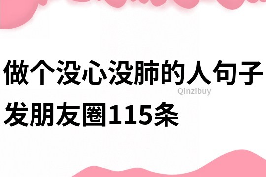 做個沒心沒肺的人句子發朋友圈115條