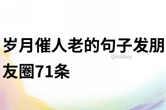 歲月催人老的句子發朋友圈71條