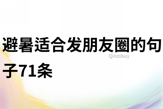 避暑適合發(fā)朋友圈的句子71條