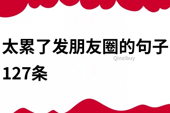 太累了發朋友圈的句子127條