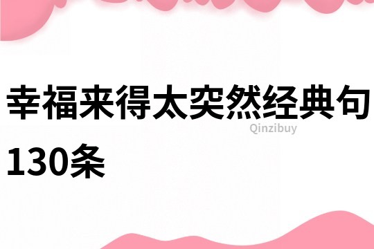 幸福來得太突然經典句130條