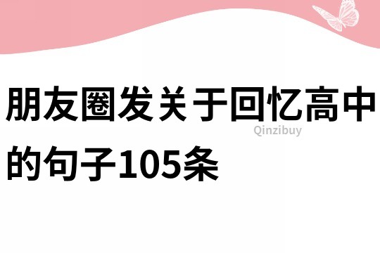 朋友圈發(fā)關于回憶高中的句子105條