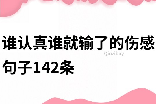 誰認真誰就輸了的傷感句子142條