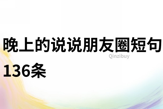 晚上的說說朋友圈短句136條