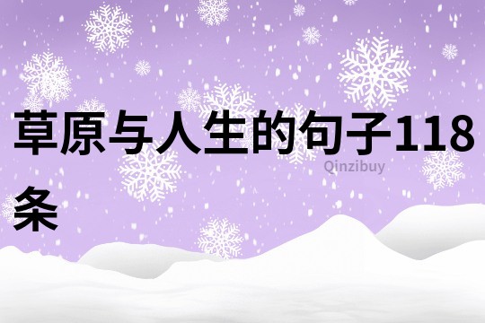 草原與人生的句子118條