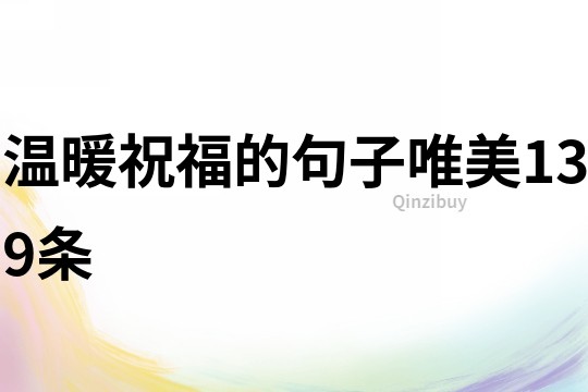 溫暖祝福的句子唯美139條
