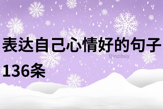 表達(dá)自己心情好的句子136條