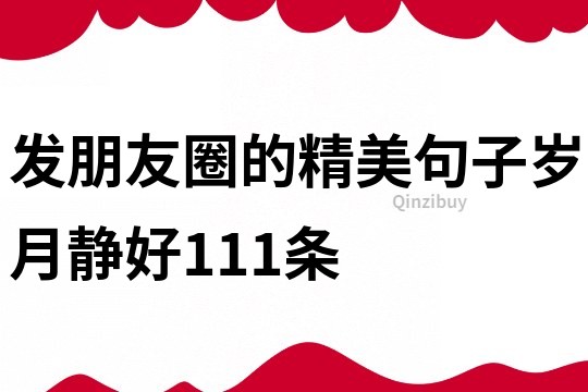 發朋友圈的精美句子歲月靜好111條