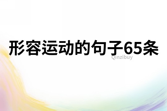形容運動的句子65條