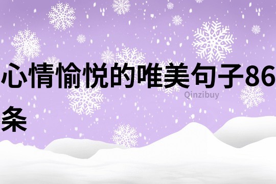 心情愉悅的唯美句子86條