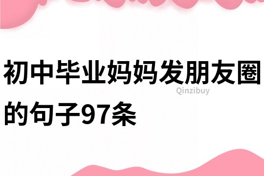 初中畢業媽媽發朋友圈的句子97條