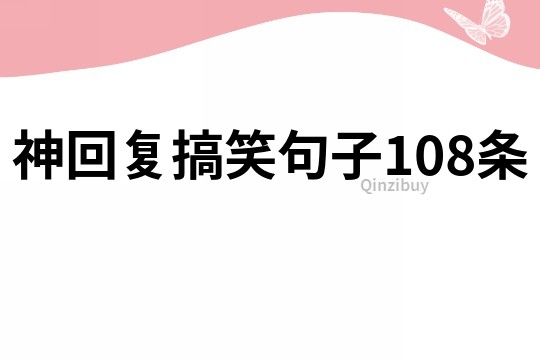 神回復搞笑句子108條