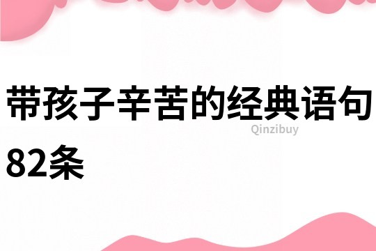 帶孩子辛苦的經典語句82條