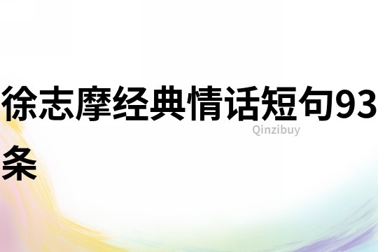 徐志摩經典情話短句93條