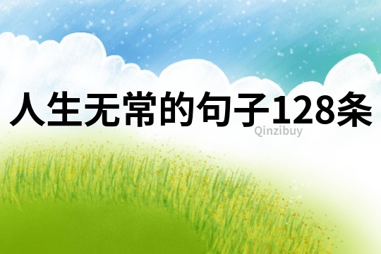 人生無常的句子128條
