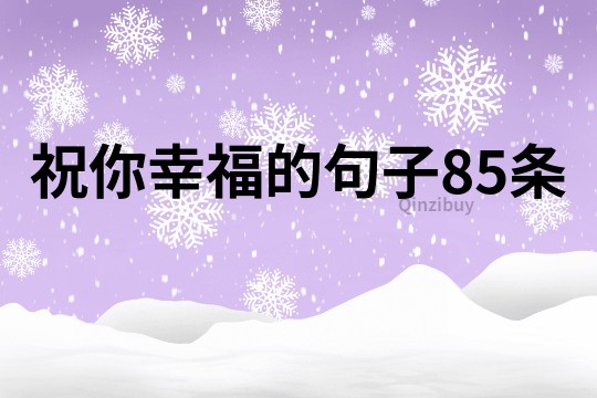 祝你幸福的句子85條