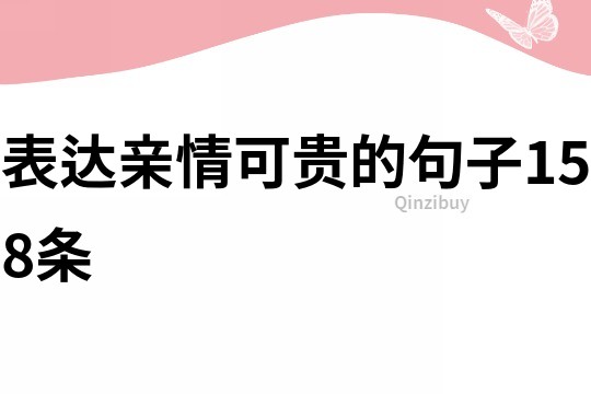 表達(dá)親情可貴的句子158條