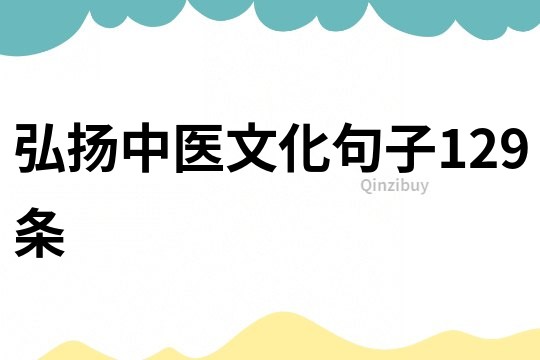 弘揚(yáng)中醫(yī)文化句子129條